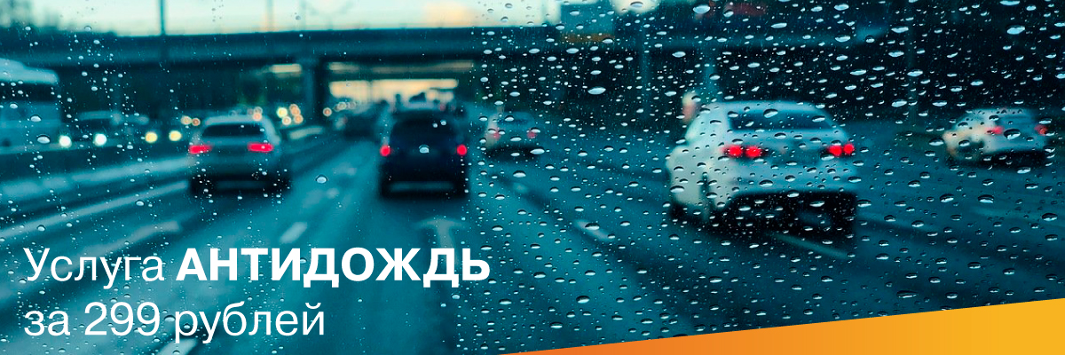 АНТИДОЖДЬ всего за 299 рублей!