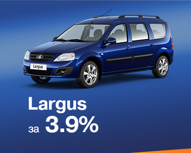 Largus универсал за 3.9%