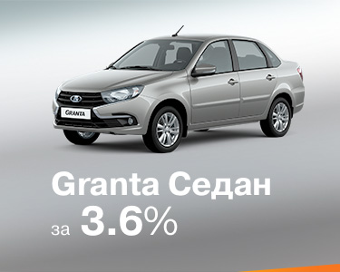 Granta седан за 3.6%