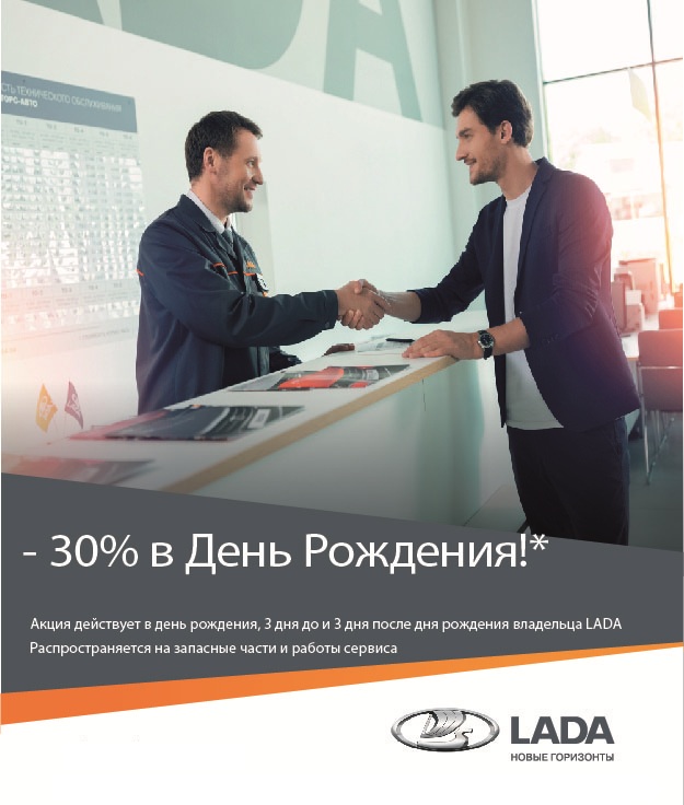 -30% в День Рождения!