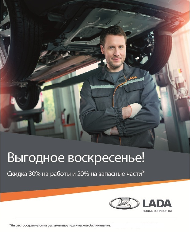 Выгодное Воскресенье - для владельцев LADA