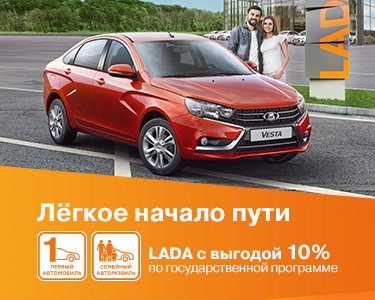 Максимальная выгода в госпрограмме "Первый/Семейный автомобиль"