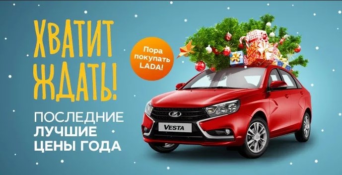 Только до конца декабря Вы можете получить выгоду до 130 000 руб. на покупку нового автомобиля Lada!