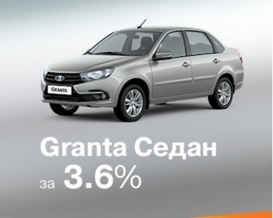 Granta седан за 3,6%