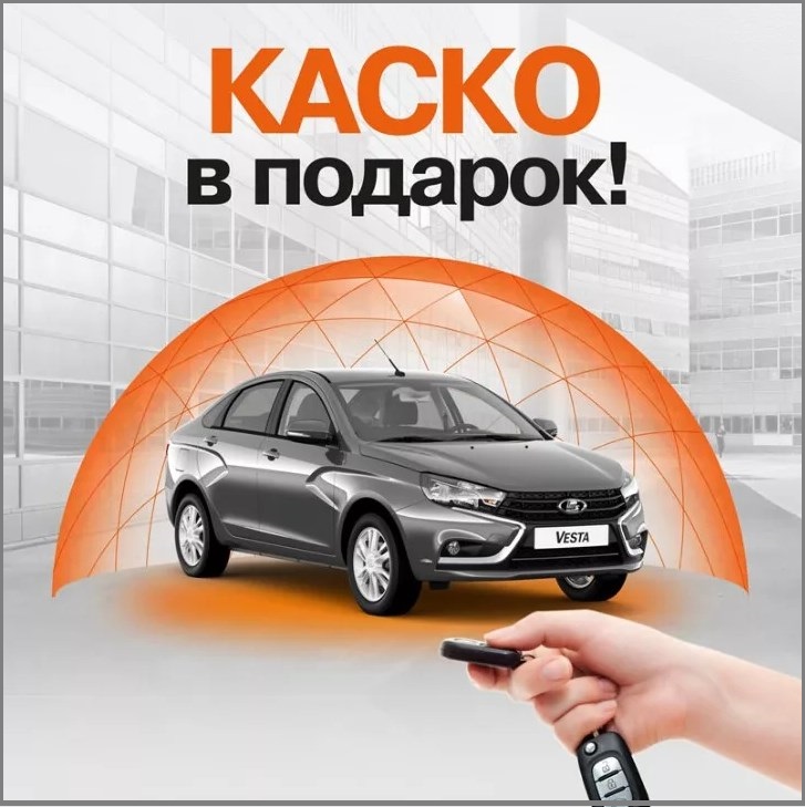 КАСКО в подарок