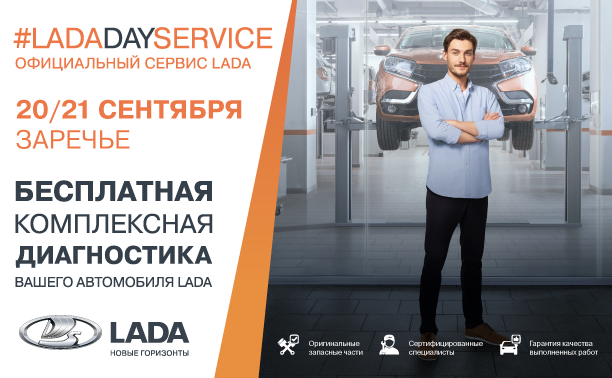 LADA DAY SERVICE В ЛАДА-АВТОКЛАСС
