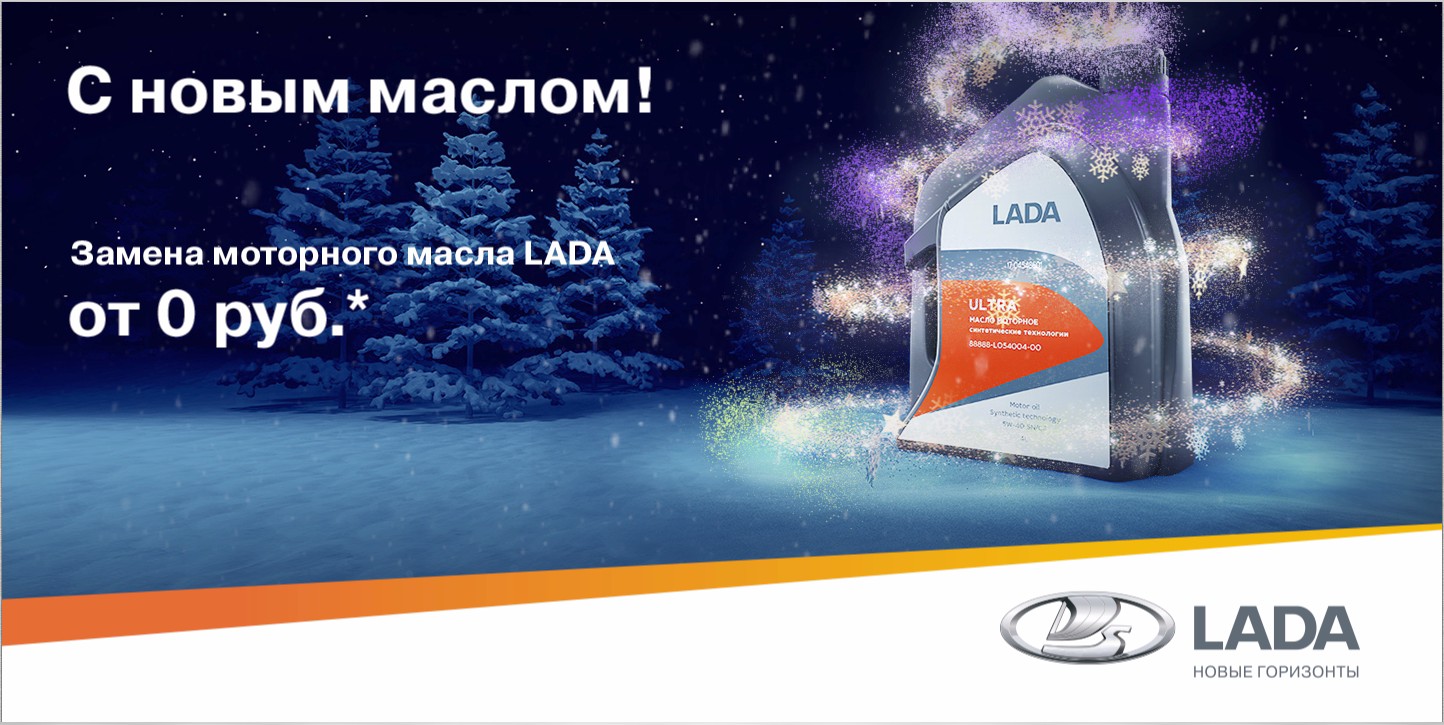 С новым маслом!
