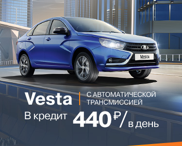 LADA Vesta в кредит за 440 рублей в день