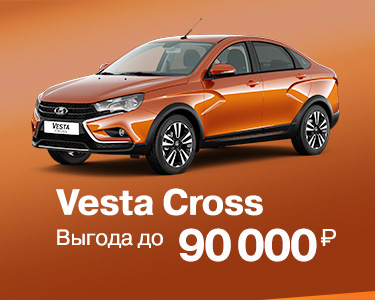Максимальная выгода на LADA Vesta Cross