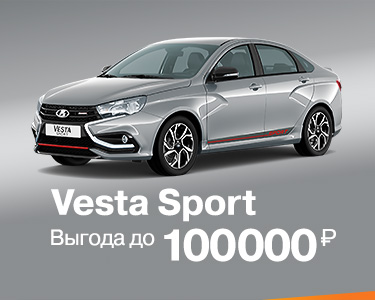 Максимальная выгода на LADA Vesta Sport