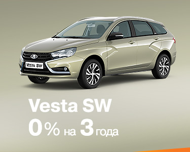 Vesta SW в кредит от 0% на три года