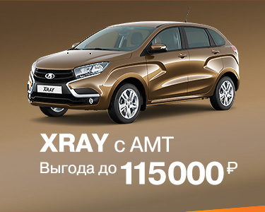 Максимальная выгода на LADA XRAY
